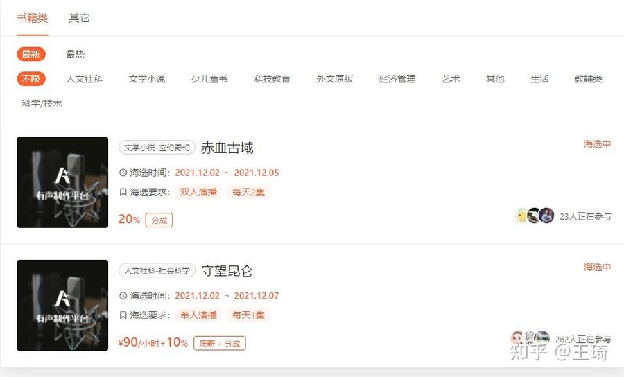A+有声制作平台书籍类海选列表:赤血古域海选时间2021.12.02到12.05,双人演播每天2集,分成20%,23人正在参与;守望昆仑海选时间2021.12.02到12.07,单人演播每天1集,90元每小时加10%,底薪加分成,262人正在参与