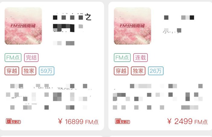 喜马拉雅FM分销商城版权书价格:59万字独家16899 FM点,26万字独家2499 FM点,书名已打码