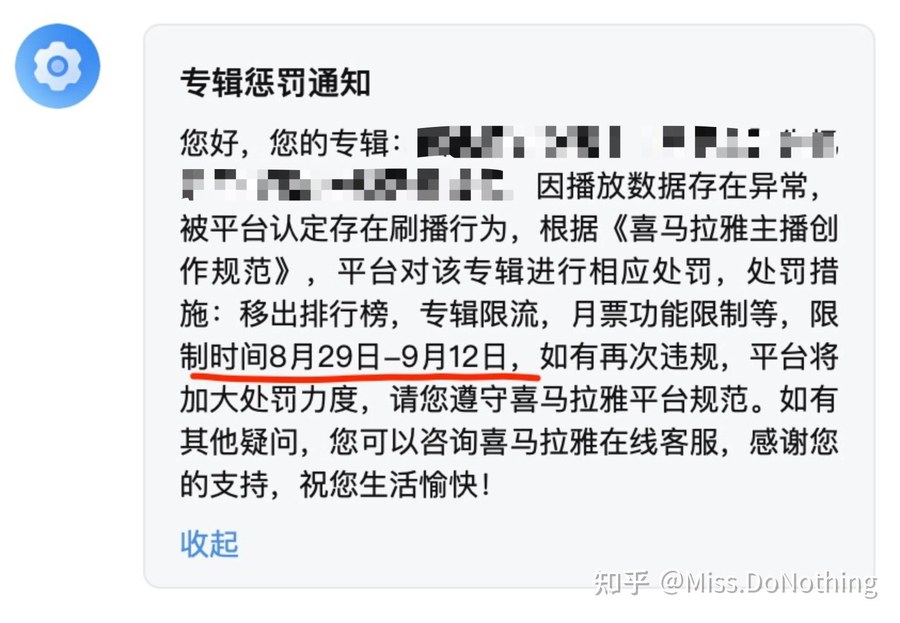 喜马拉雅专辑惩罚通知:因播放数据存在异常被平台认定存在刷播行为,处罚措施移出排行榜、专辑限流、月票功能限制,限制时间8月29日到9月12日