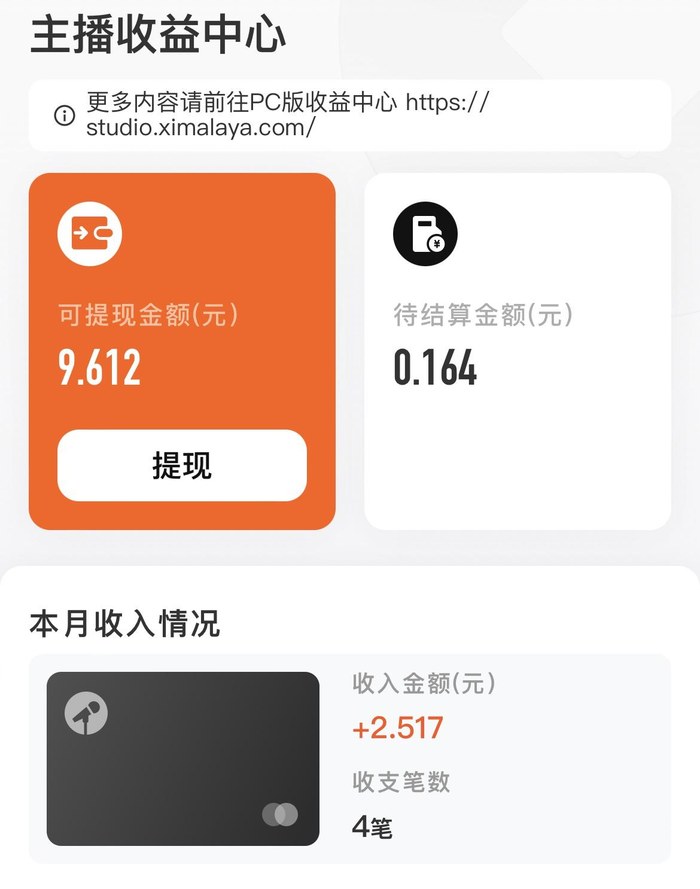 喜马拉雅主播收益中心:可提现金额9.612元,待结算金额0.164元,本月收入加2.517元,收支4笔