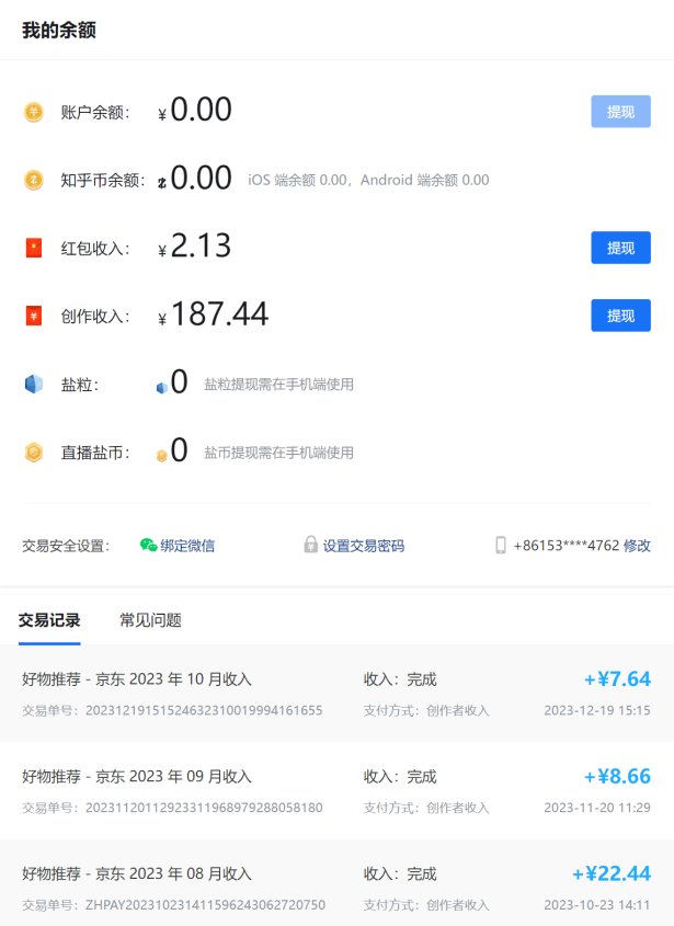 知乎我的余额交易记录:好物推荐京东2023年8月收入22.44元、9月8.66元、10月7.64元