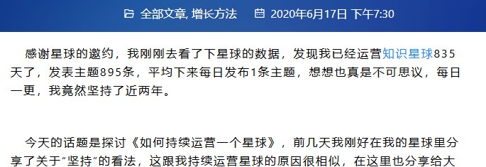 一位星主2020年6月17日发的自述文章:已经运营知识星球835天,发表主题895条