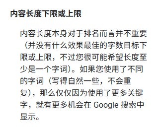 谷歌SEO新手指南中文版内容长度下限或上限一段,写内容长度本身对排名并不重要
