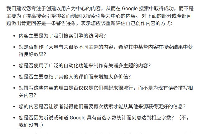 谷歌《创建有用内容》中文版里以搜索引擎为中心的警示问题,最后一条是是否因为听说谷歌有首选字数而刻意凑字数,括号答我们没有