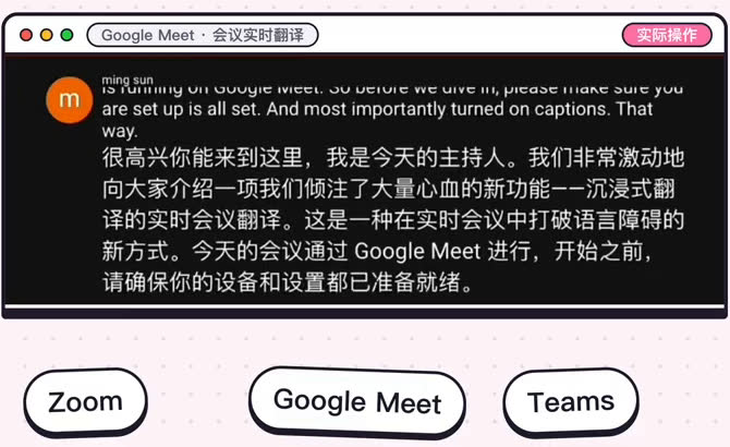 Google Meet会议实时翻译:发言人的英文字幕下面实时出中文,下方列着Zoom、Google Meet、Teams