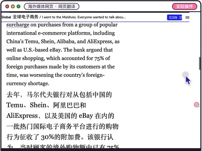 海外媒体网页开了沉浸式翻译:讲马尔代夫对Temu、Shein等电商平台征收附加费的英文段落下面跟着中文译文
