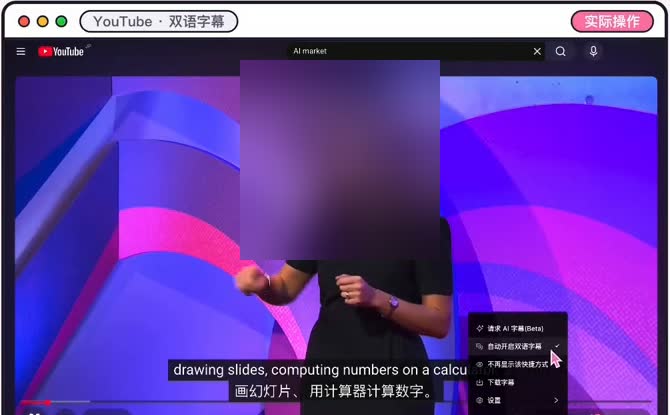 YouTube英文演讲开了沉浸式翻译双语字幕,英文字幕下面是中文,右下菜单有请求AI字幕Beta、自动开启双语字幕、下载字幕