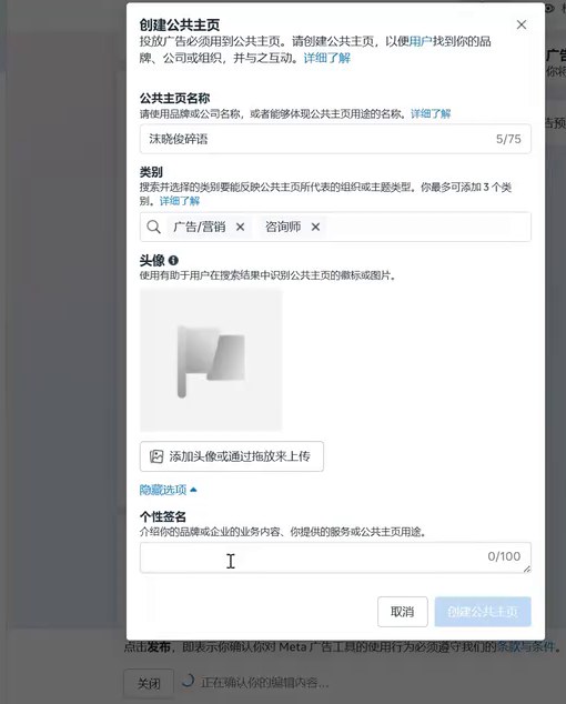在Meta广告管理工具里新建Facebook公共主页的弹窗:名称上限75字、类别最多3个、头像、个性签名上限100字