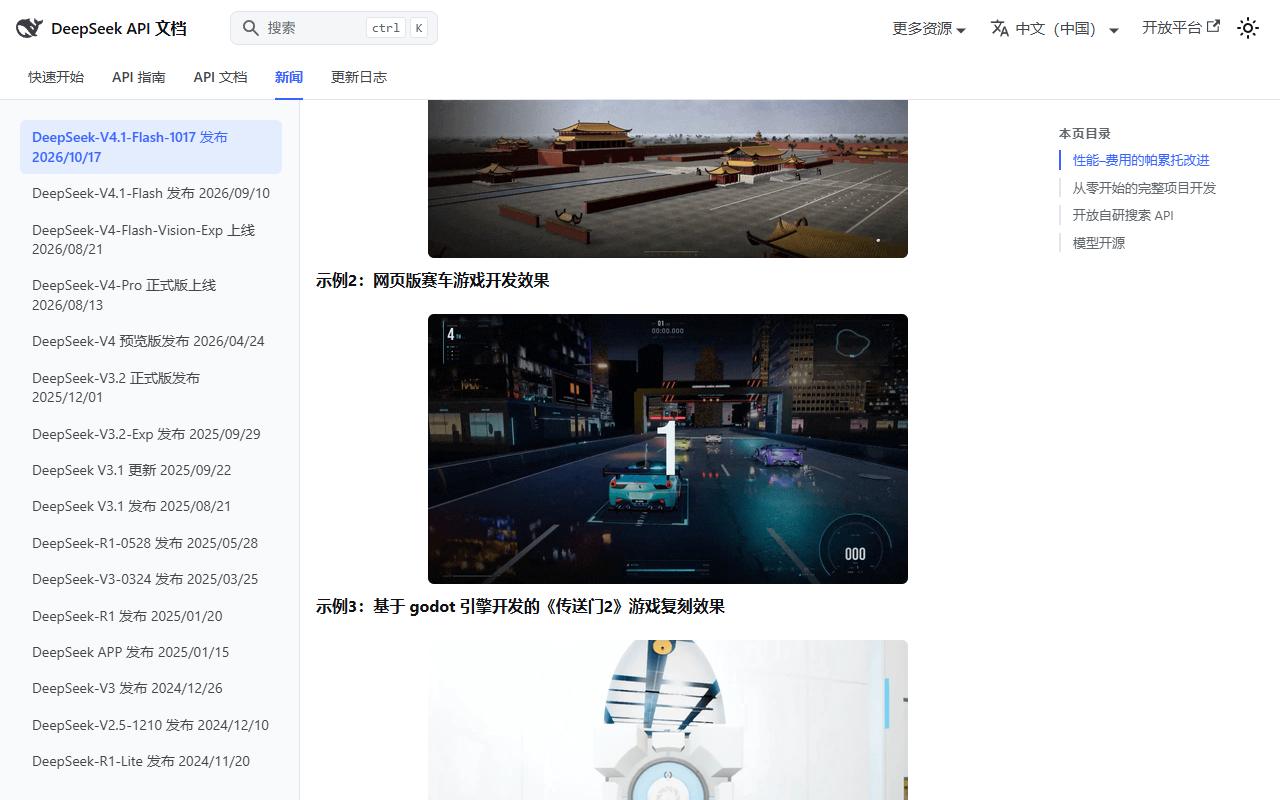 DeepSeek API文档新闻页V4.1-Flash-1017发布说明:上方故宫3D建模,示例2网页版赛车游戏开发效果,示例3基于godot引擎的传送门2游戏复刻