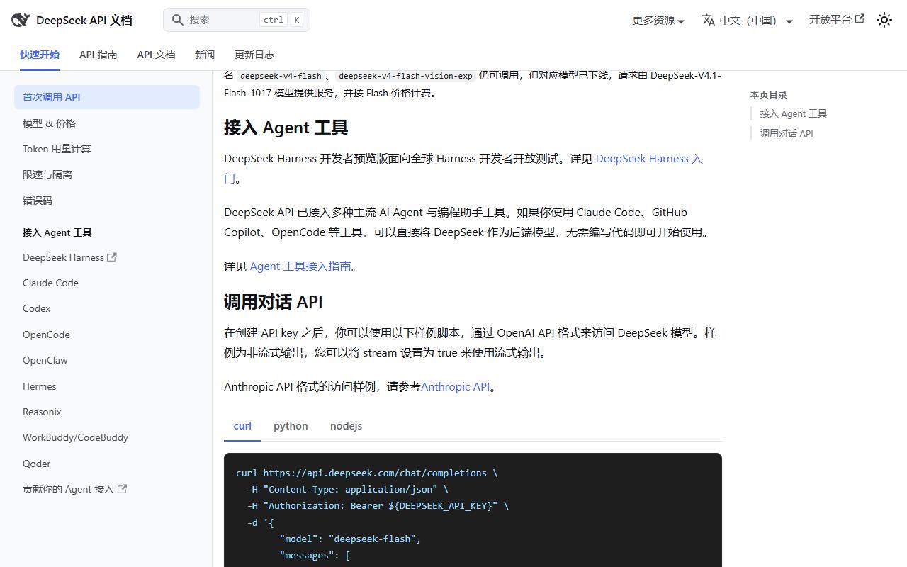 DeepSeek API文档首次调用页:接入Agent工具说明,调用对话API的curl样例,model写deepseek-flash