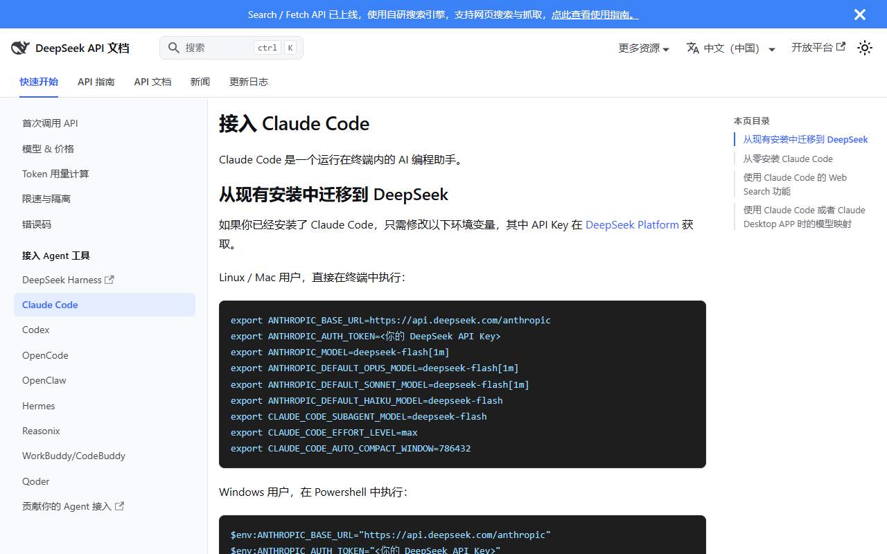 DeepSeek API文档接入Claude Code页:从现有安装中迁移到DeepSeek,Linux和Mac用户执行的export环境变量,ANTHROPIC_BASE_URL指向api.deepseek.com/anthropic,模型变量都是deepseek-flash