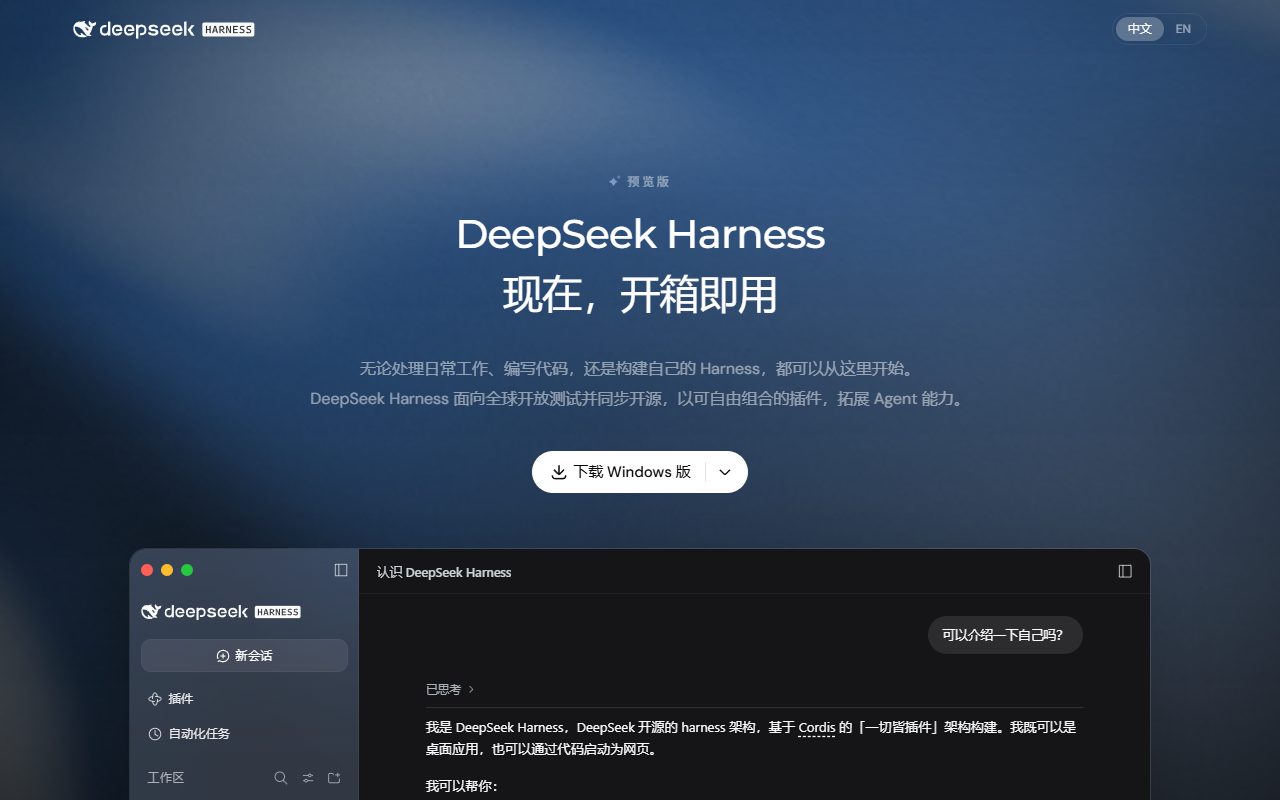 DeepSeek Harness官网页:预览版,现在开箱即用,下载Windows版按钮,下方是Harness桌面端界面,左侧有插件和自动化任务