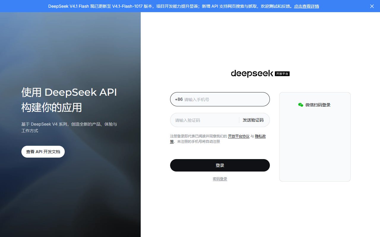 DeepSeek API开放平台登录页:左侧写使用DeepSeek API构建你的应用,右侧+86手机号验证码登录和微信扫码登录