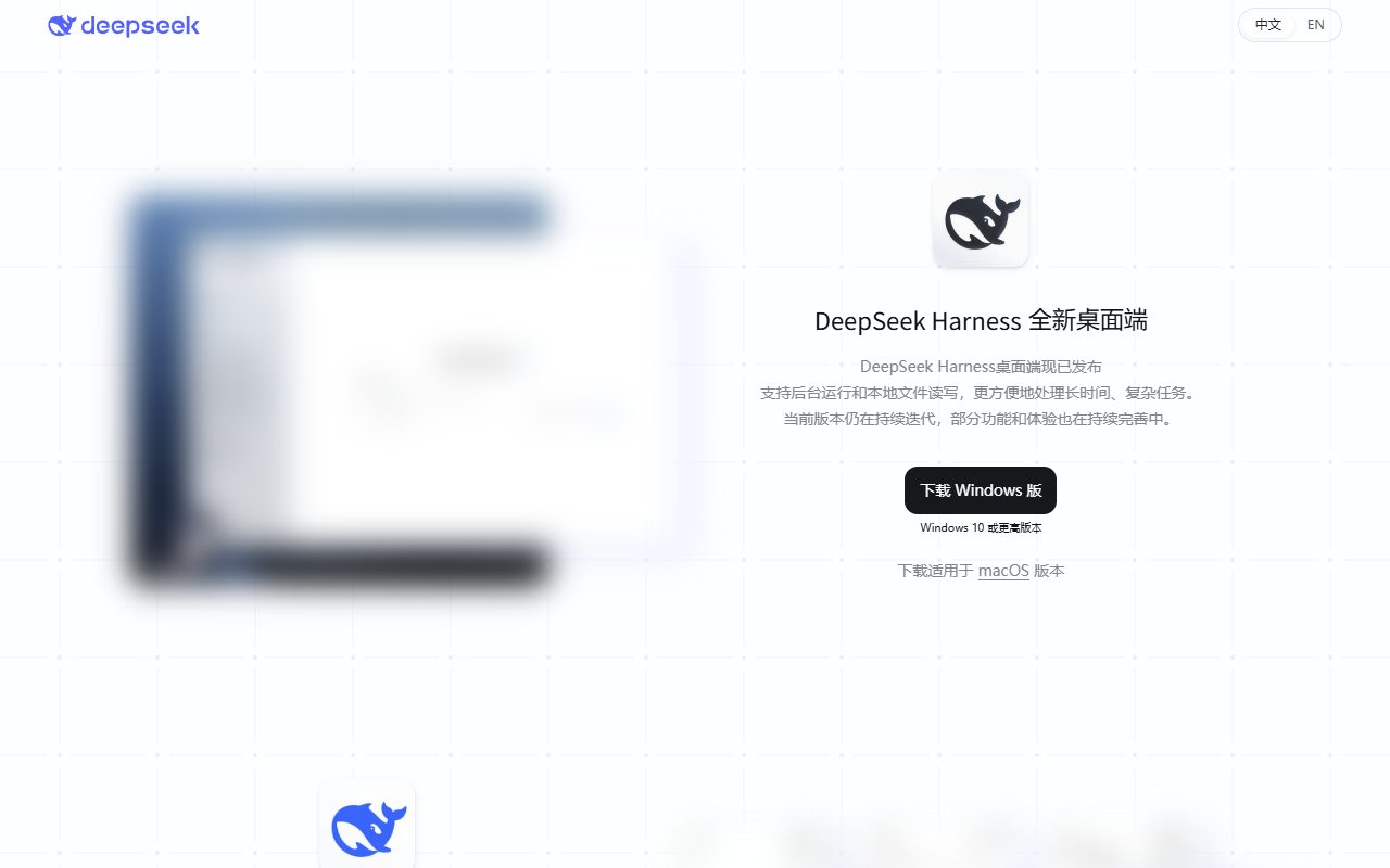 DeepSeek下载页的Harness全新桌面端:支持后台运行和本地文件读写,下载Windows版按钮写着Windows 10或更高版本,下方有macOS版本入口