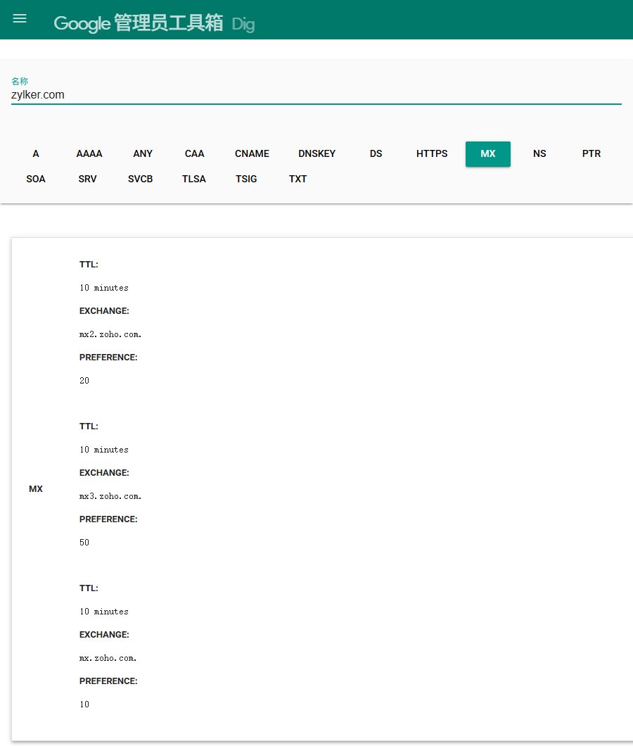 用Google管理员工具箱Dig查zylker.com的MX记录:mx.zoho.com优先级10,mx2.zoho.com优先级20,mx3.zoho.com优先级50