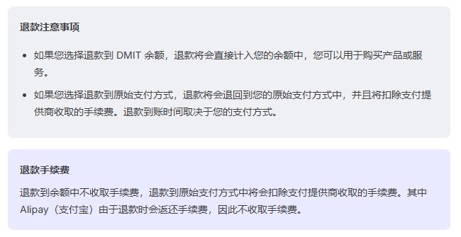 DMIT退款说明:退到余额不收手续费,支付宝退款会返还手续费因此不收