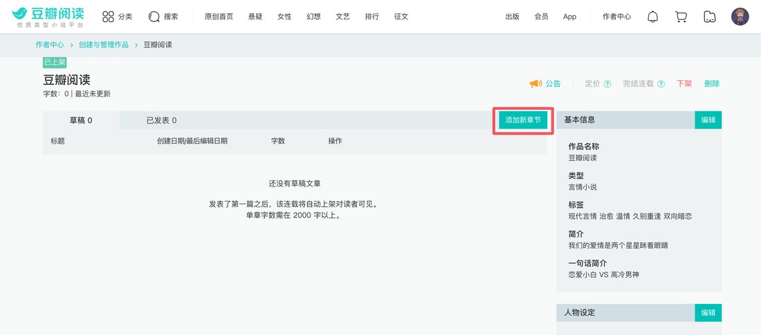 豆瓣阅读作者中心的添加章节页示意:草稿和已发表为0,红框标出添加新章节按钮,提示单章字数需2000字以上