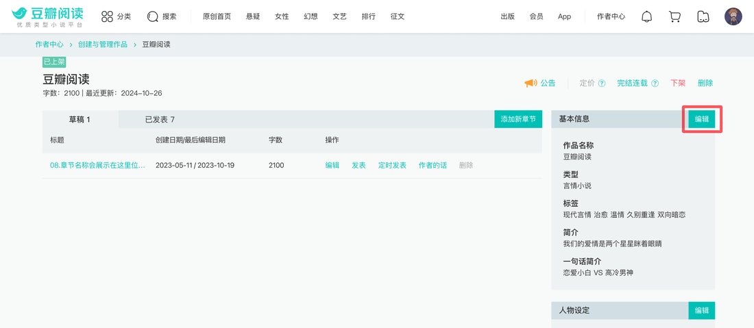 豆瓣阅读作者中心作品管理页示意:章节列表、基本信息,右上角有添加新章节按钮,红框标出基本信息的编辑按钮