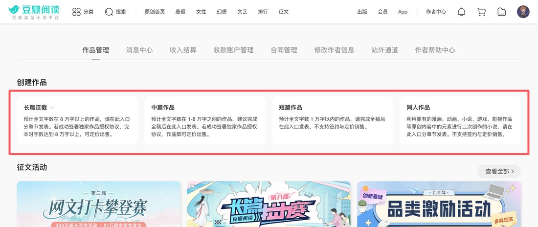 豆瓣阅读作者中心的创建作品页示意:长篇连载、中篇作品、短篇作品、同人作品四个入口,红框标出