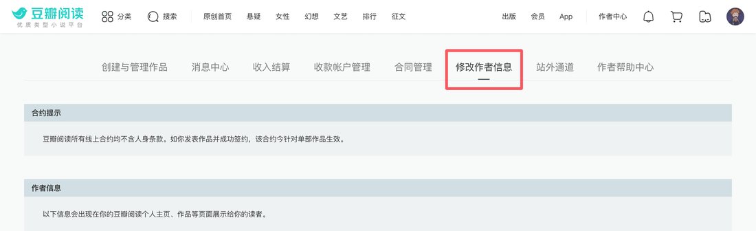 豆瓣阅读作者中心顶部菜单示意:创建与管理作品、消息中心、收入结算、收款账户管理、合同管理、修改作者信息