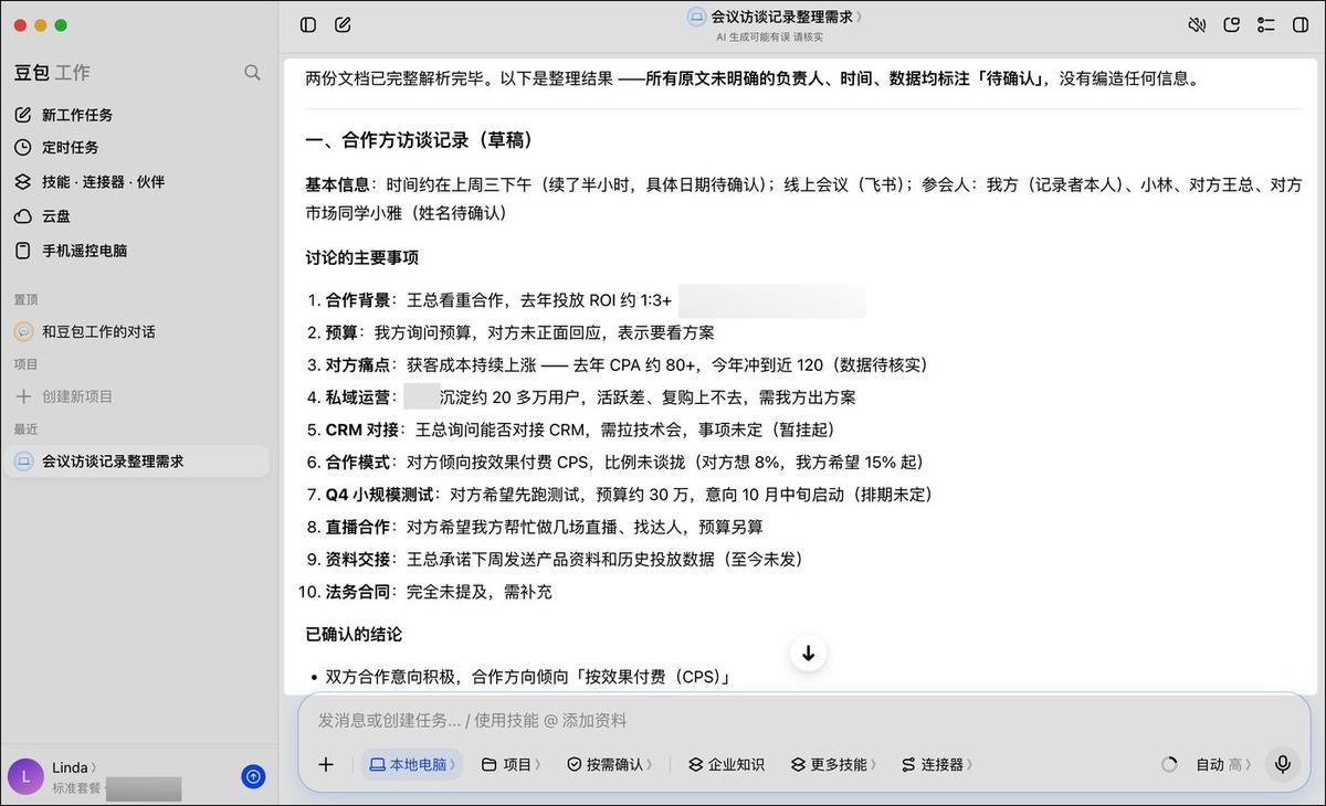 豆包工作整理的合作方访谈记录草稿:基本信息、讨论的主要事项10条、已确认的结论,原文没明确的负责人、时间、数据都标待确认