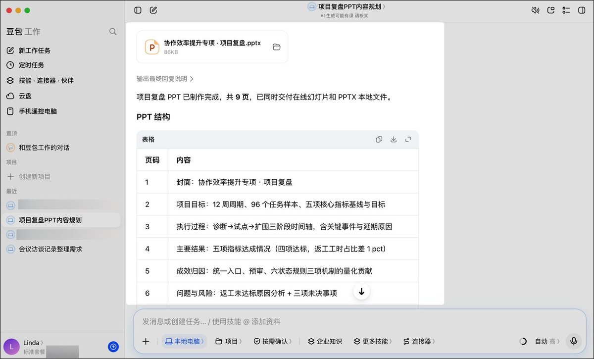豆包工作交付项目复盘PPT:协作效率提升专项项目复盘pptx 86KB,共9页,同时交付在线幻灯片和PPTX本地文件,下面是PPT结构表