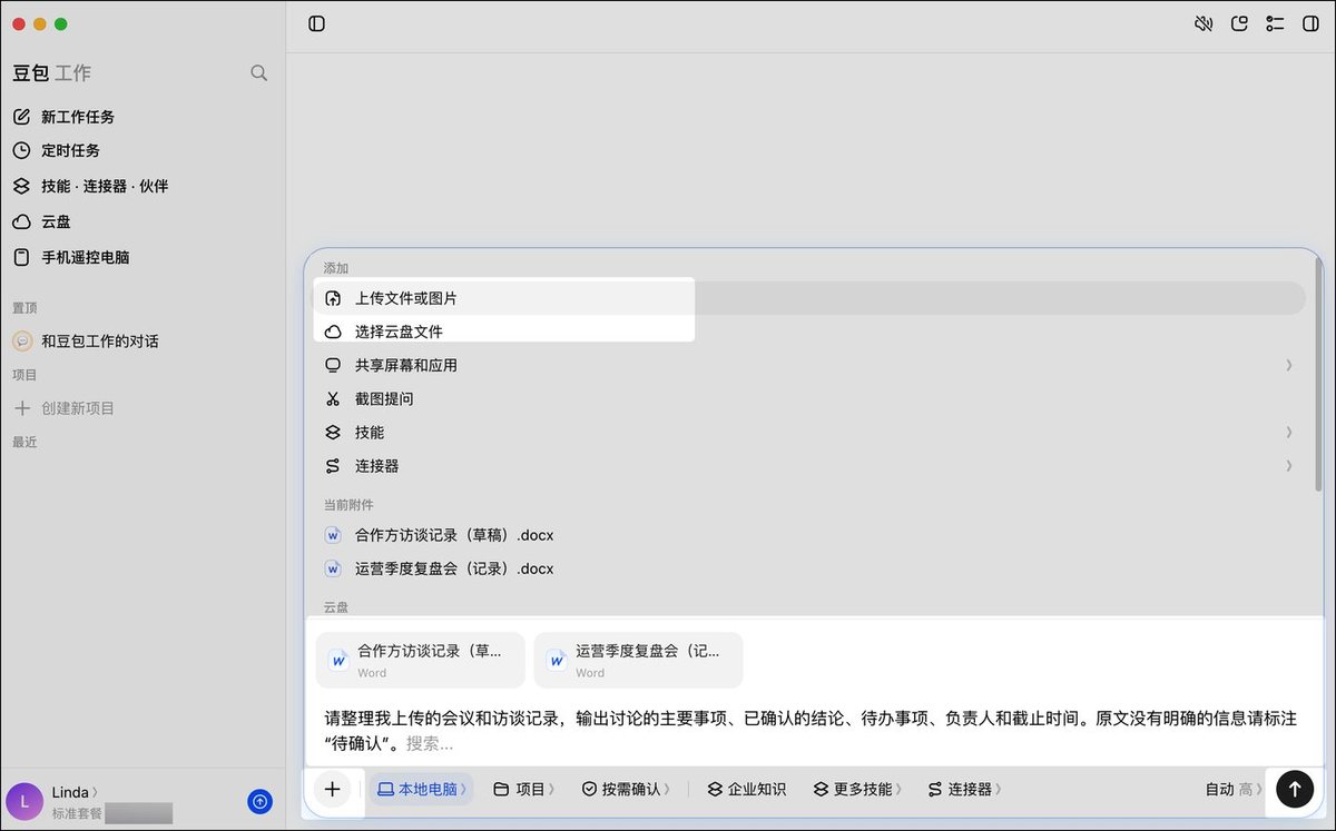 豆包工作发起任务:点加号弹出上传文件或图片、选择云盘文件、技能、连接器,当前附件是两份会议记录docx,输入框里写着整理会议和访谈记录的要求