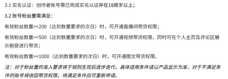 抖音电商创作者入驻管理规范第三章:实名认证并满18周岁,有效粉丝数量200开直播间带货、500开视频带货和橱窗、1000开图文带货