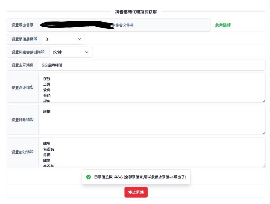 选词程序设置界面:主采集词QQ空间相册,命中词在线、工具、软件、自动、程序,排除词模糊,加分词哪里、有没有、好用、哪有、能不能,已采集总数466