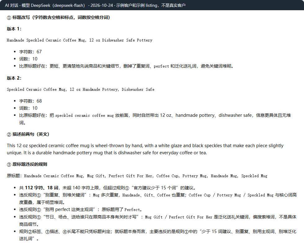 DeepSeek改写的Etsy标题:67和68个字符、10个词,附描述前两句