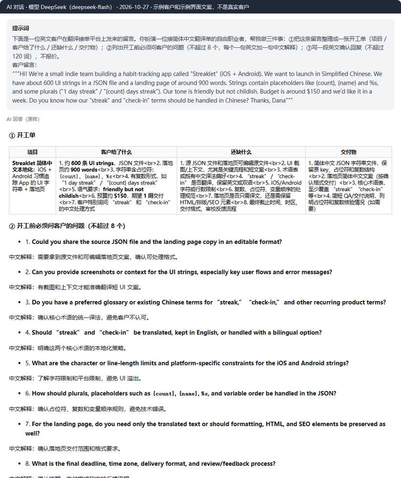 DeepSeek把示例客户留言整理成开工单和8个开工前必问的问题