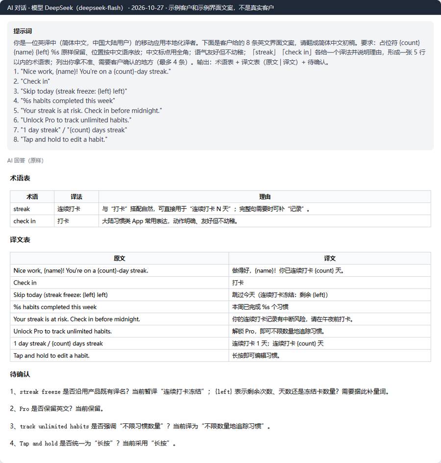DeepSeek给8条示例界面文案出的术语表、简体译文和4条待确认