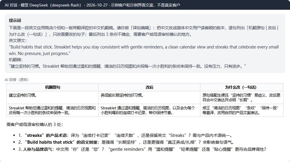 DeepSeek对示例商店介绍机翻稿做译后编辑:机翻原句、改后、为什么改,附3条待确认