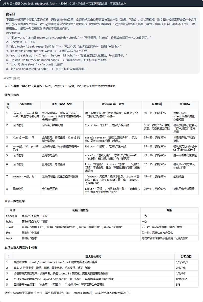 DeepSeek对示例初稿做交付前自查:占位符、标点、术语、长度,找出streak四种写法并列出5件真人要看的事