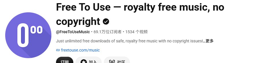 Free To Use官方YouTube频道:69.1万位订阅者、1534个视频,简介链回freetouse.com/music