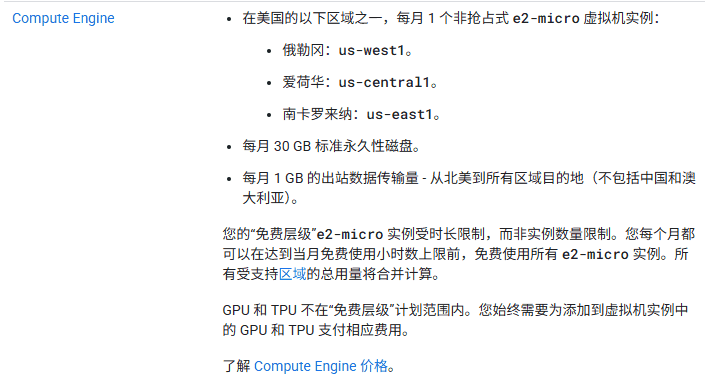 谷歌云免费层级Compute Engine:美国三个区每月1个e2-micro、30GB标准永久性磁盘、1GB出站不包括中国和澳大利亚