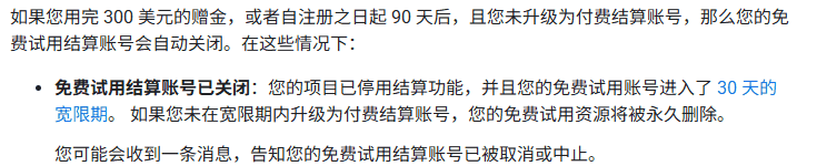 谷歌云文档:用完300美元或注册90天后未升级,免费试用结算账号自动关闭,宽限期内不升级资源永久删除