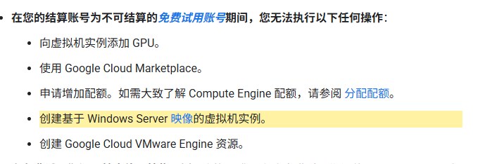 谷歌云免费试用期间不能做的事:加GPU、用Marketplace、申请提额、建Windows Server虚拟机、建VMware Engine资源