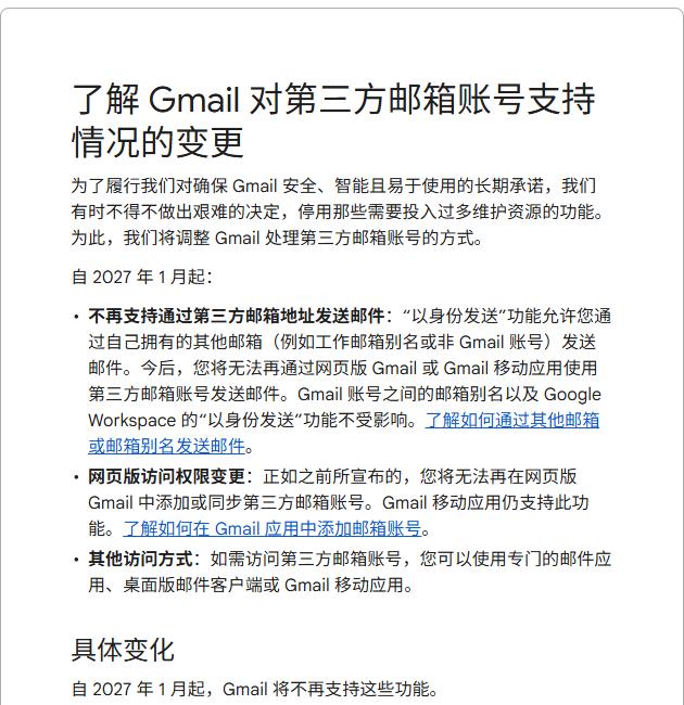 Gmail帮助中心中文页:自2027年1月起不再支持通过第三方邮箱地址发送邮件,Gmail账号之间的别名和Google Workspace的以身份发送不受影响