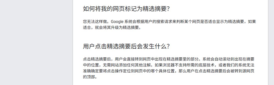 谷歌搜索中心精选摘要文档:如何将网页标记为精选摘要,回答是您无法这样做