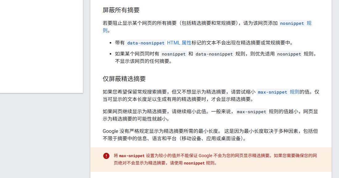 谷歌文档:屏蔽所有摘要用nosnippet和data-nosnippet,仅屏蔽精选摘要用更小的max-snippet
