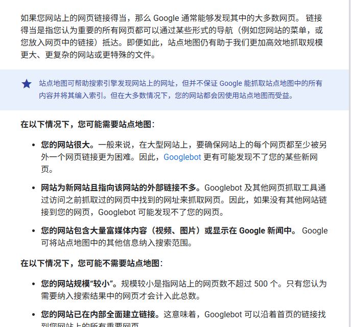 Google站点地图中文文档我需要站点地图吗一节,列出网页不超过500个、内部全面建立链接时可能不需要站点地图