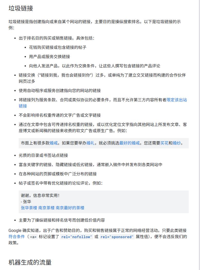 谷歌搜索中心垃圾内容政策中文版「垃圾链接」一节:买卖链接、链接交换过多、使用自动程序或服务创建指向网站的链接、劣质目录、页脚模板链接、论坛签名链接,广告链接加nofollow或sponsored不违规