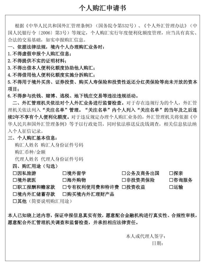 个人购汇申请书样式：六条不得、关注名单管理、当年及之后连续2年不享有个人便利化额度、14项购汇用途勾选和签字栏