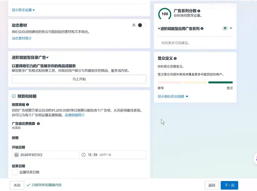 Meta广告组预算和排期:广告预算方案把1200元单日预算分配给各广告组,广告组花费限额未添加,开始日期2026年9月3日