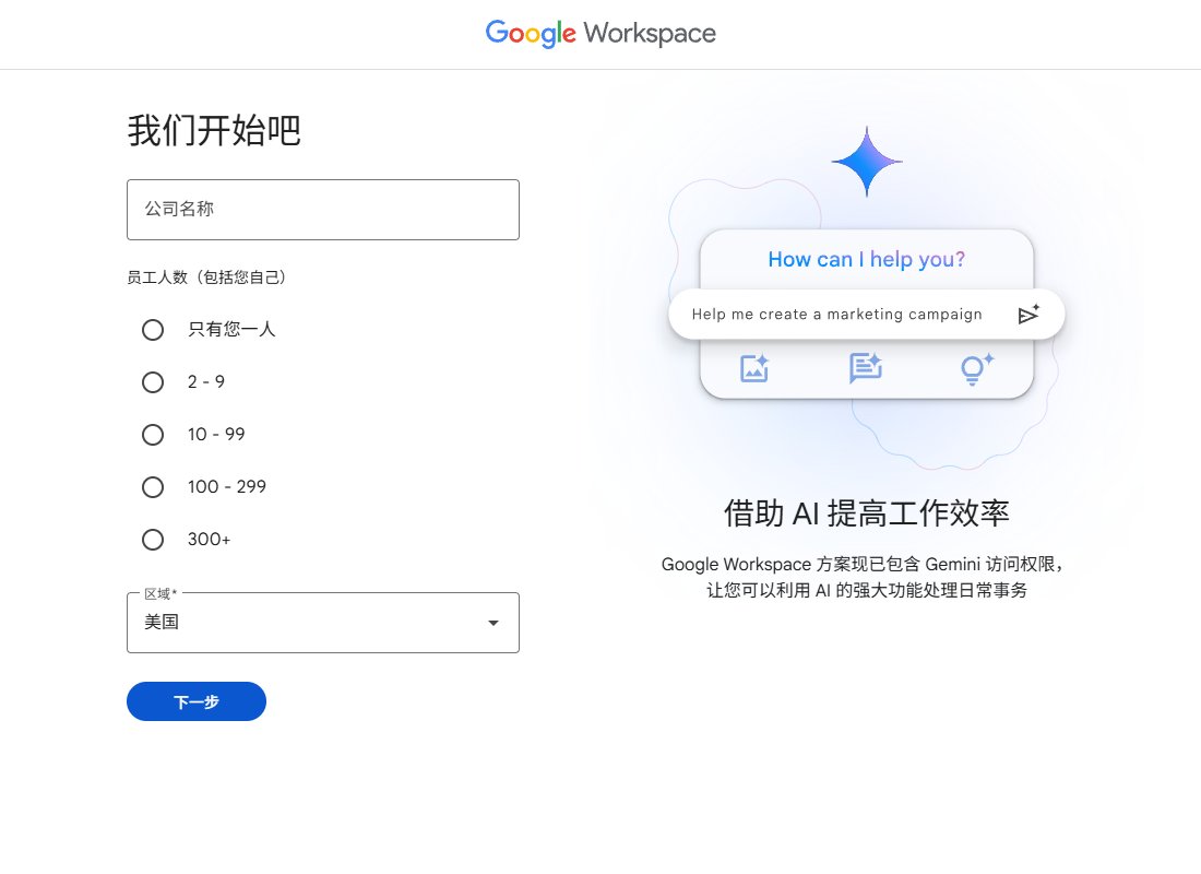 Google Workspace注册第一页:填公司名称,选员工人数,选区域,点下一步