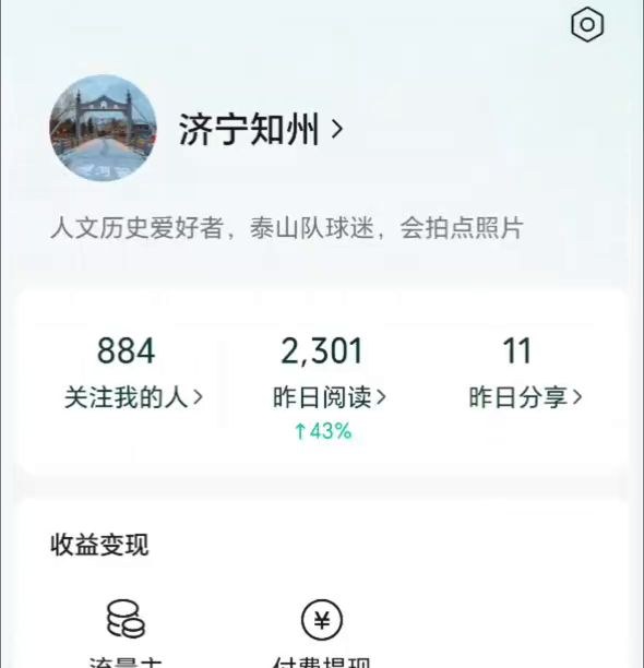地方人文历史公众号个人页:关注884人,昨日阅读2,301,昨日分享11,下方是收益变现里的流量主入口