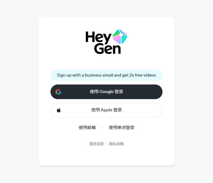 HeyGen注册页:使用Google登录、使用Apple登录、使用邮箱、使用单点登录四个入口,界面是简体中文