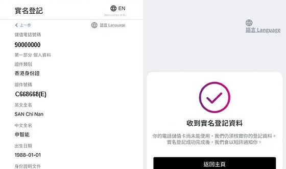 3香港官方教学图:核对系统读出的姓名出生日期证件号码,以及提交后显示收到实名登记资料、成功核实后以短讯通知