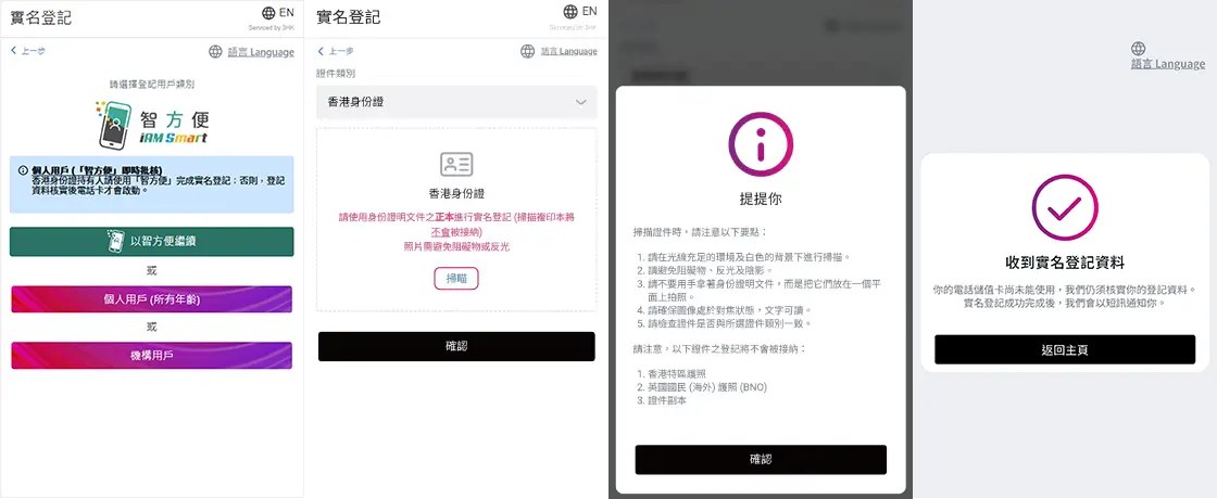 3香港实名登记教学图:选择智方便或个人用户、选证件类别并扫描正本、提示页写明香港特区护照BNO和证件副本不会被接纳、提交后显示收到实名登记资料
